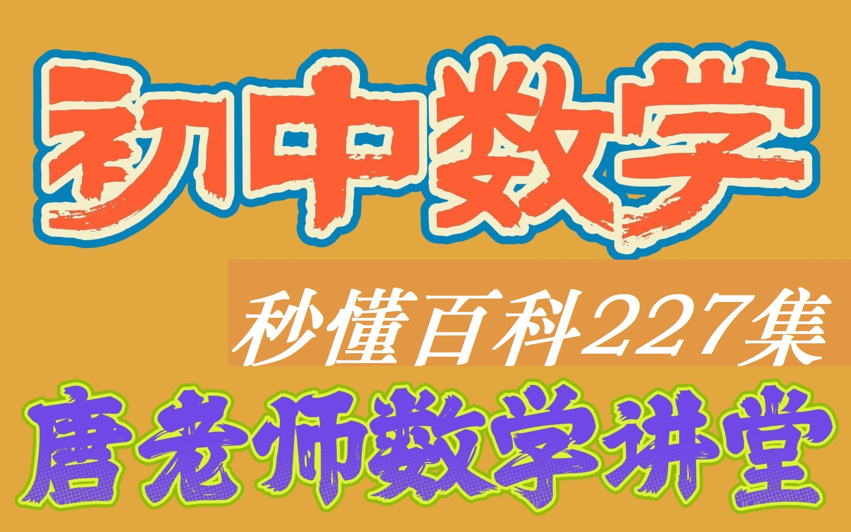 共227集【初中数学秒懂百科】~每日3分钟用学百科方法轻松学数学哔哩哔哩bilibili