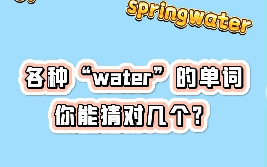 各种"water"的单词,你能猜对几个?来挑战吧!