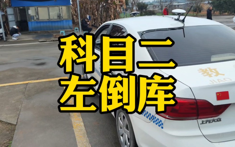 左倒库看好库角就可以了