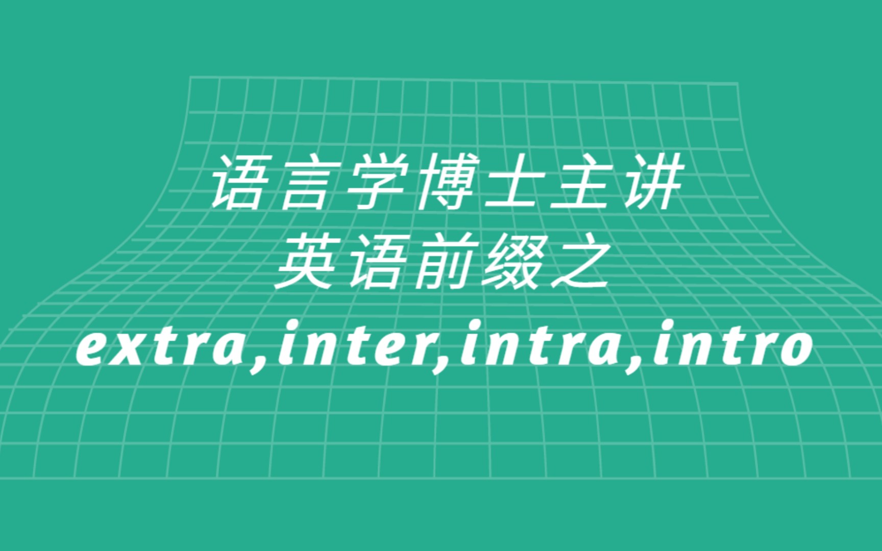 [图]英语前缀之extra-, inter-, intra-, intro-的意义