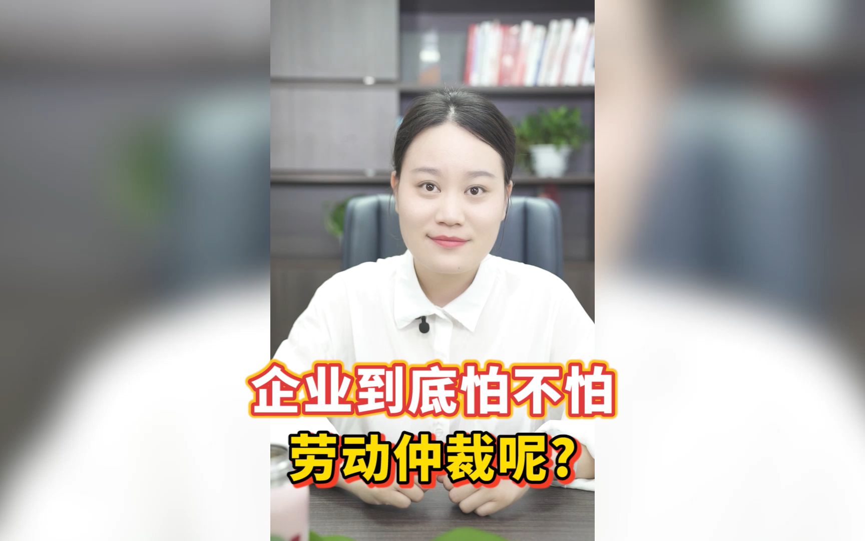 企业到底怕不怕劳动仲裁呢?维权有没有效?哔哩哔哩bilibili