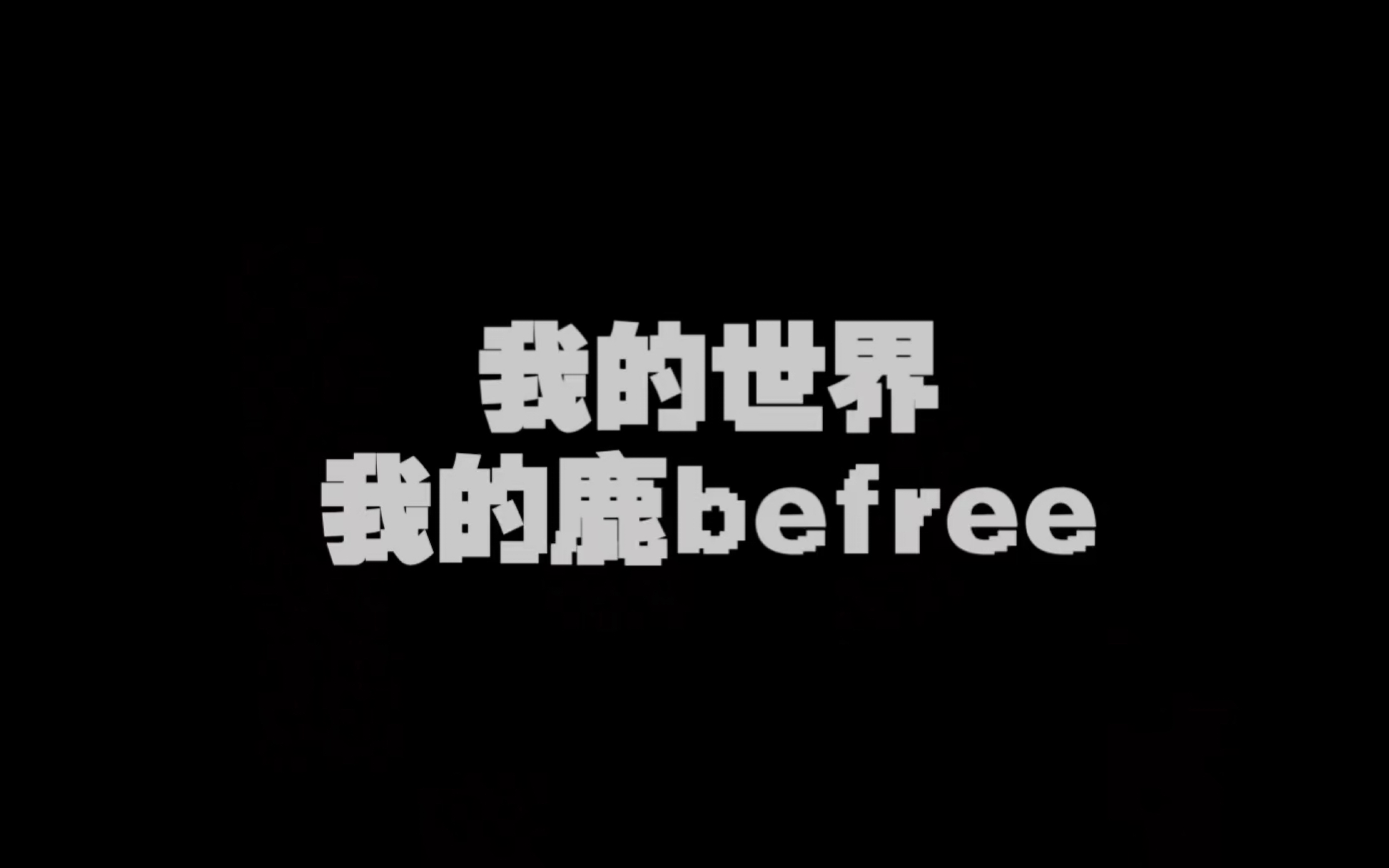 [图]极致震撼！我的世界，我的鹿be free