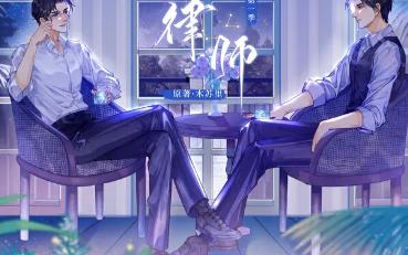 【广播剧】一级律师 1.2.3.4哔哩哔哩bilibili