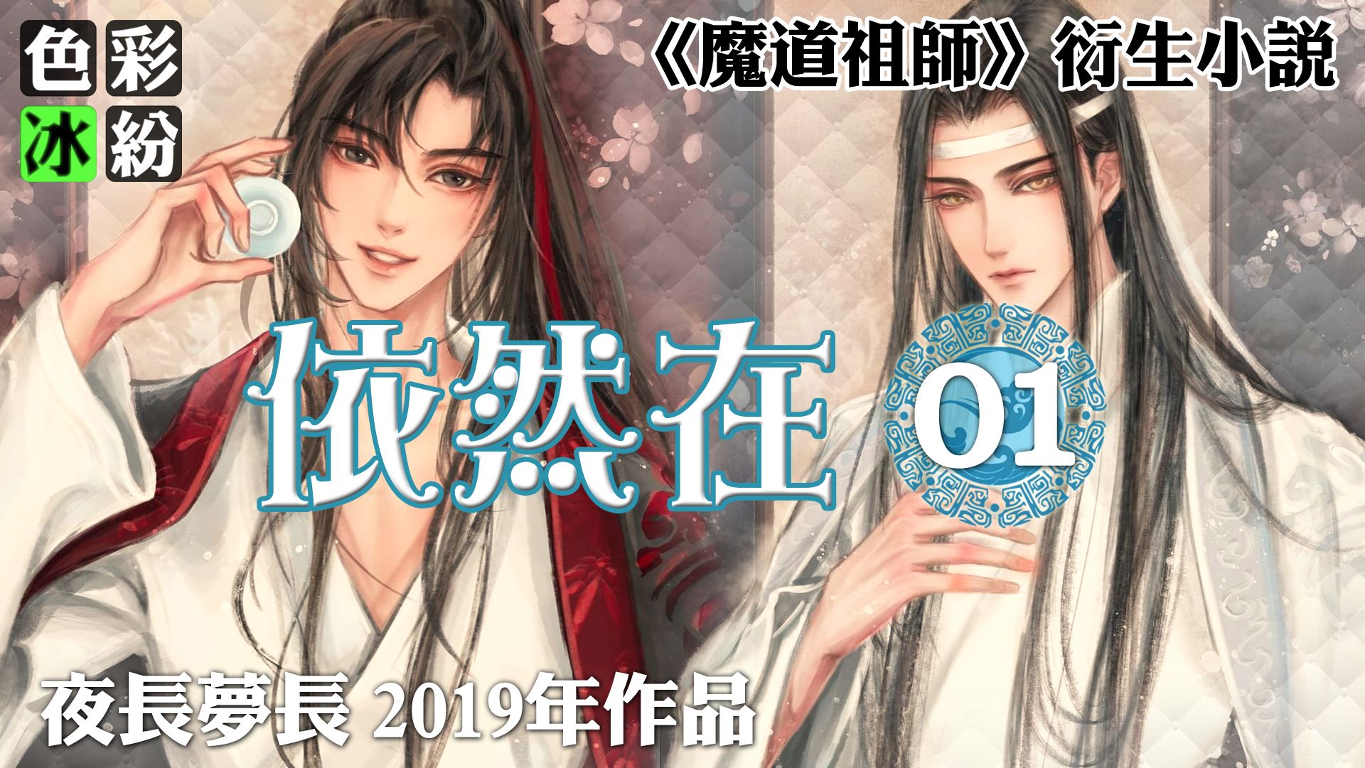 [图]魔道祖师【依然在01】忘羡悄悄跟在几个小辈身后夜猎…