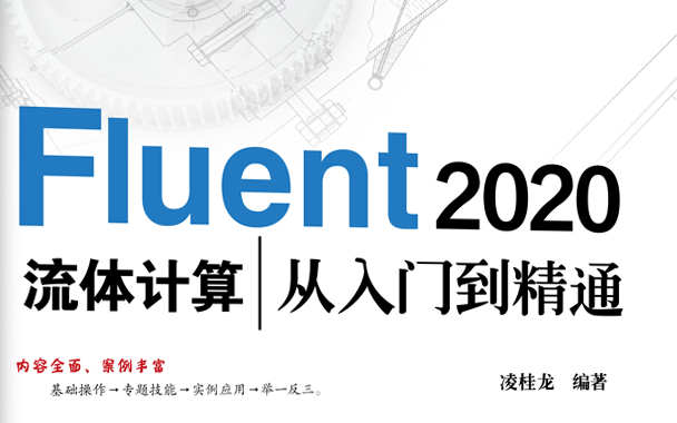 [图]Fluent快速入门/理论基础（Fluen案例.Fluent多相流.从入门到精通.流体仿真.计算流体力学.CFD.安装.基础教程.2022.2020.19.0)