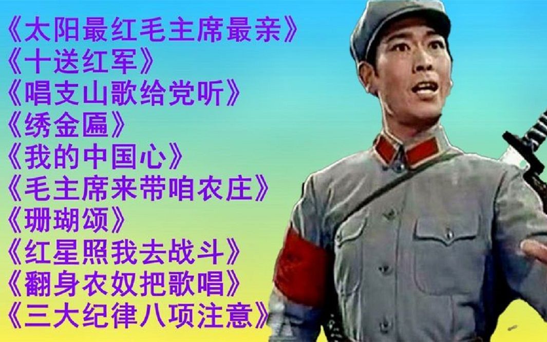 [图]10首红色经典歌曲合集，欢迎友友们聆听收藏点赞评价！谢谢！