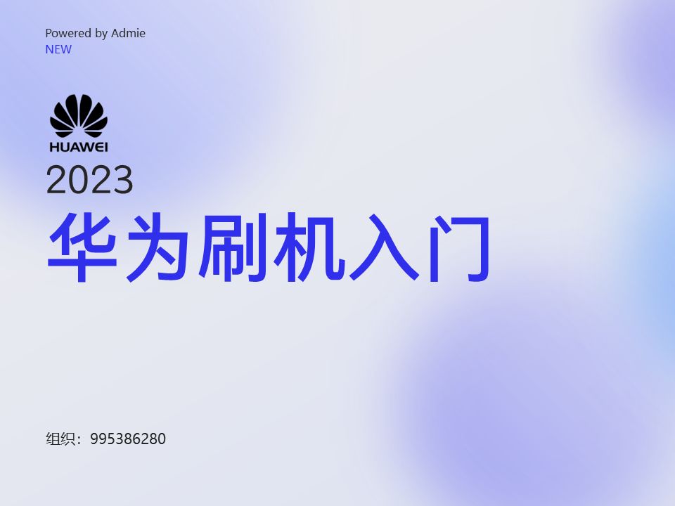 华为刷机入门-华为刷机系统性知识讲解