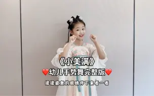 Download Video: 幼儿手势舞