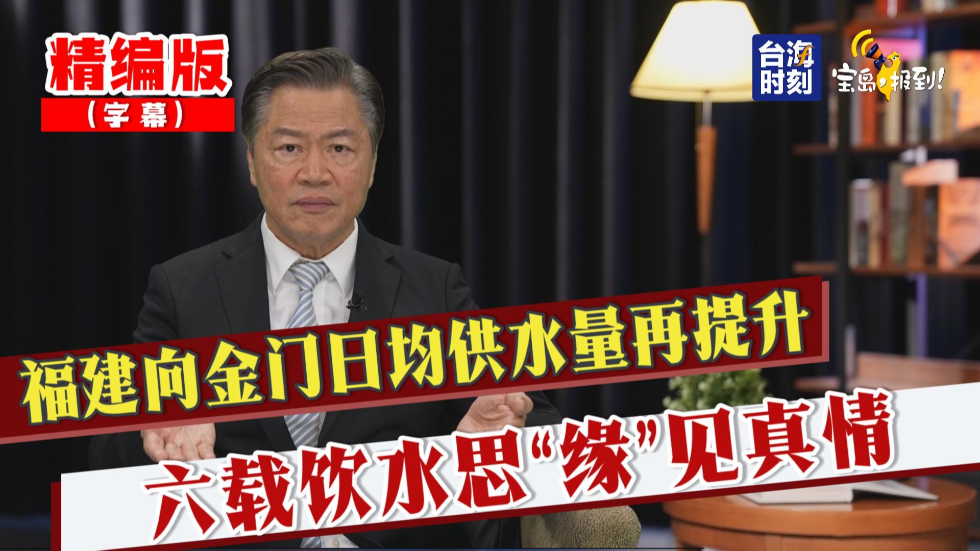 【赖岳谦】福建向金门日均供水量再提升 6载饮水思“缘”见真情哔哩哔哩bilibili