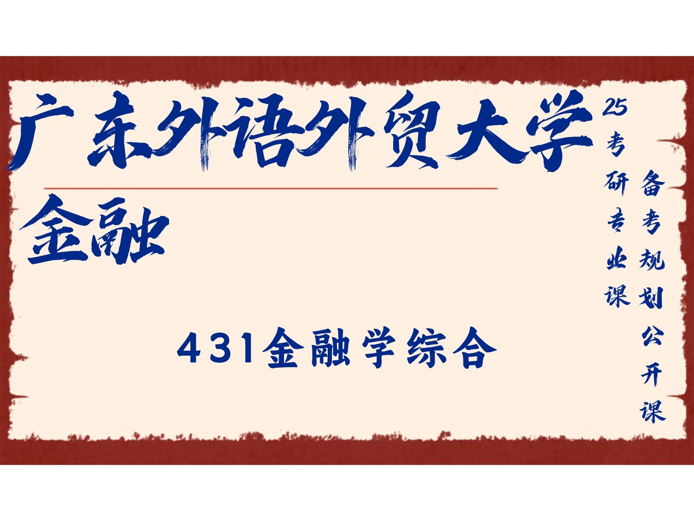 广东外语外贸大学金融L学长431金融学综合/广外金专考研专业课备考规划公开课/金融专硕哔哩哔哩bilibili