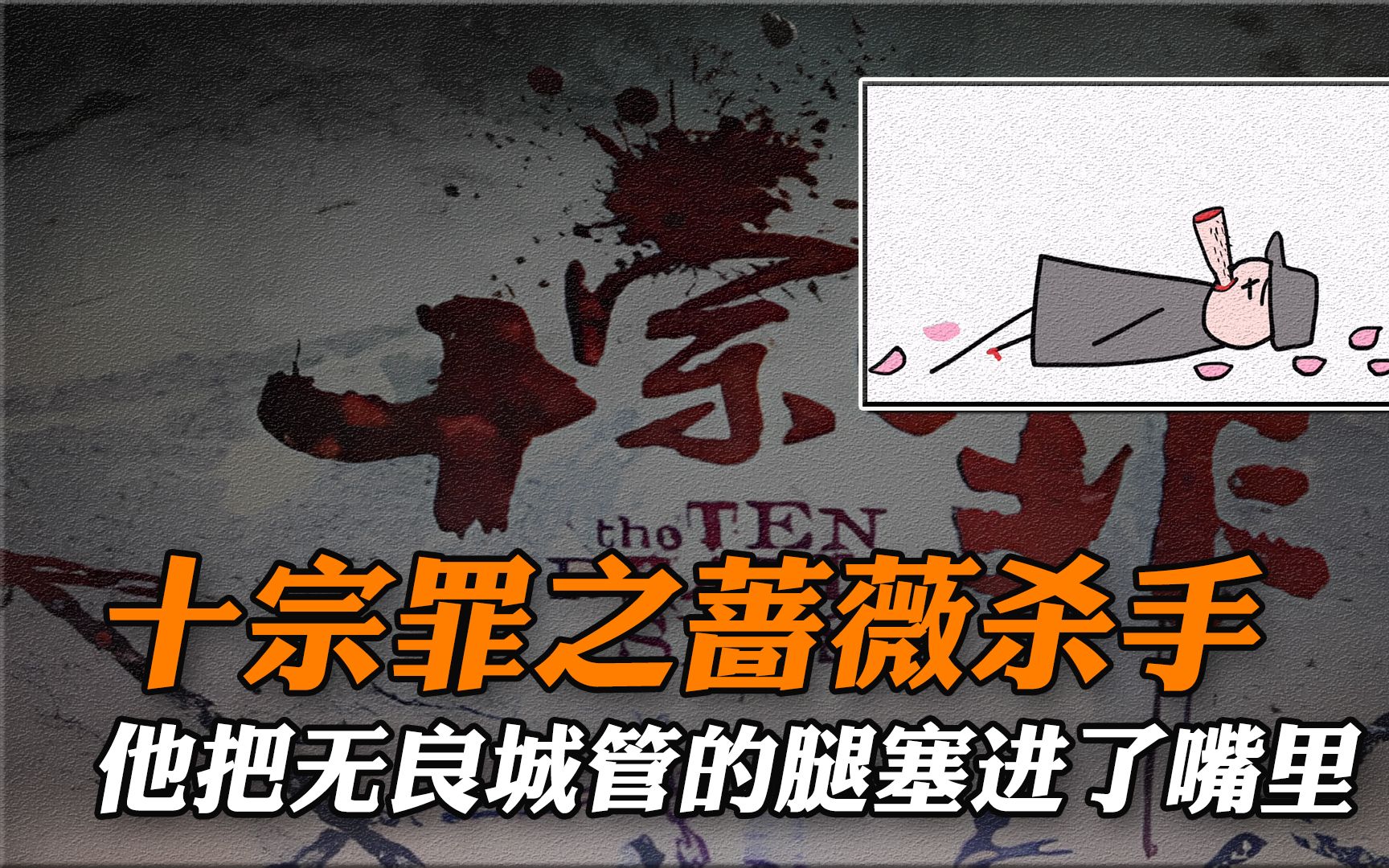 十宗罪之蔷薇杀手