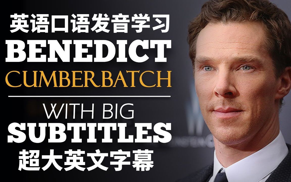 超大字幕名人英语演讲系列12:跟奇异博士BENEDICT CUMBERBATCH学英语,Just Do It ,超大英文字幕,经典演讲,英语口语、英语单词积累哔哩哔哩...