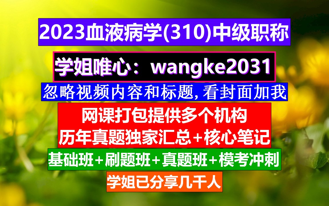 [图]《血液病学(1377)中级职称》血液病高级职称考试课程,中华血液病学杂志官网,血液病学