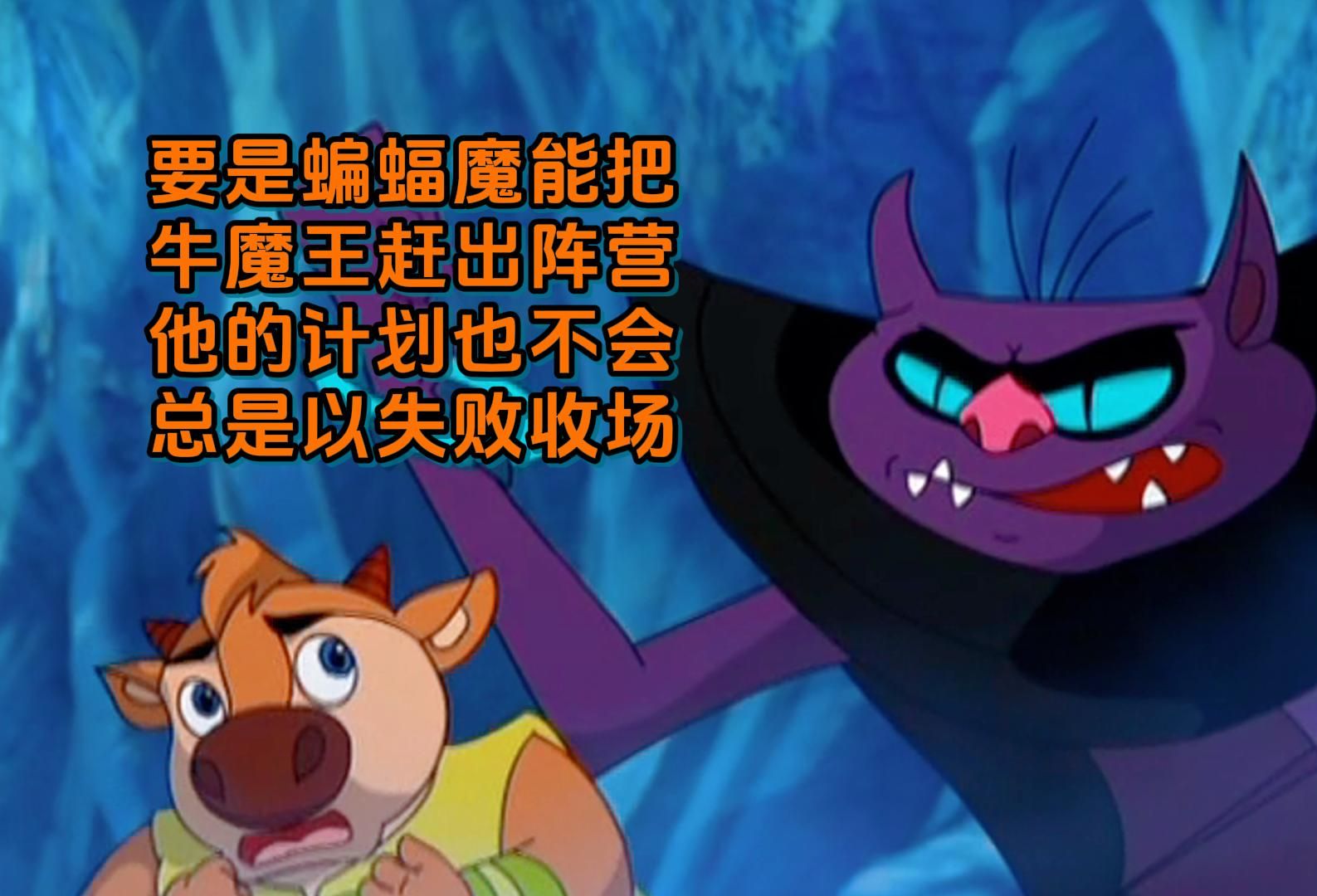 小牛向前冲:蝙蝠魔要是能把牛魔王赶出阵营,他也不至于每次都输