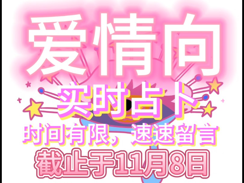 【凌霄塔罗】关于爱情向的实时占卜已开启哔哩哔哩bilibili