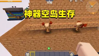 迷你世界：神器空岛生存！大西瓜跑酷拿到神器，却不能打败BOSS