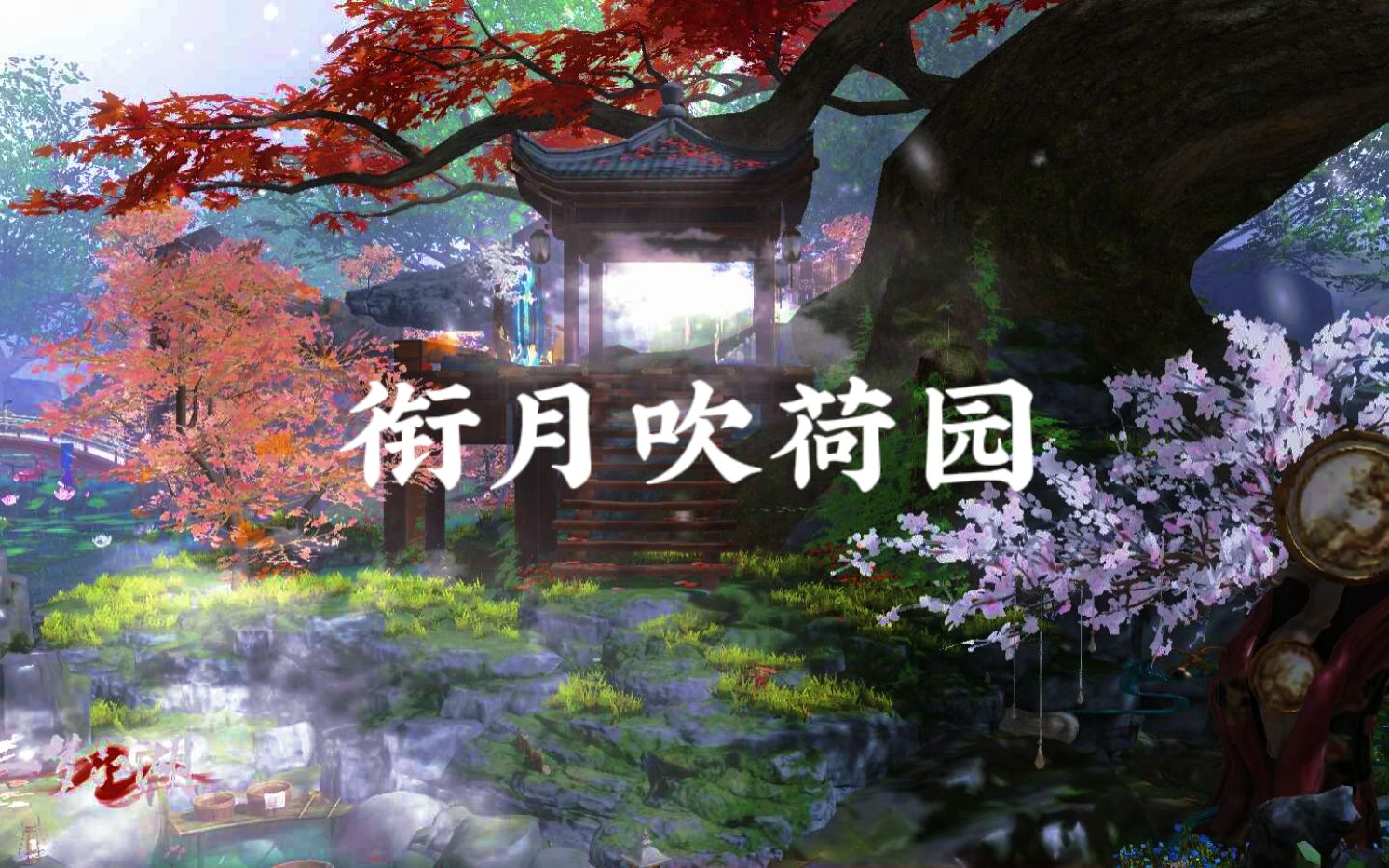 【一梦江湖宅邸装修】漪岁园ⷥ䧠| 《衔月吹荷园》| 芳山衔月红屑落,软水吹荷碧叶生一梦江湖