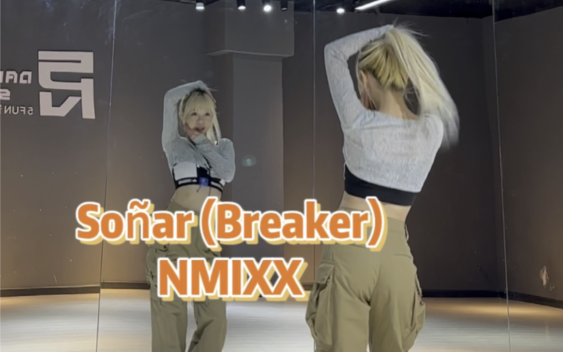 [图]【PP】NMIXX-Soñar (Breaker) | 这个手也太难协调了～差点又做错！