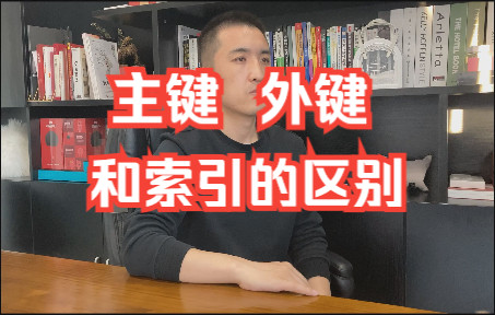 【软件测试高频面试题】面试常问,必收藏:你知道主键、外键、索引的区别么哔哩哔哩bilibili