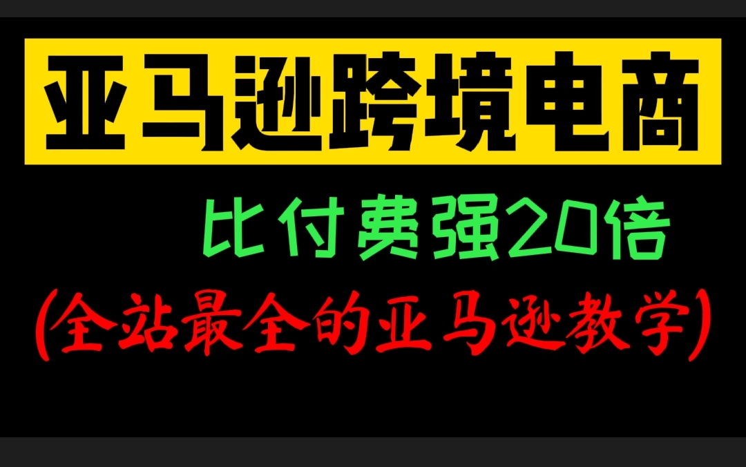 耗时700小时整理《跨境电商亚马逊教程》完全入门版,分享学习亚马逊运营入驻开店教程,建议收藏!哔哩哔哩bilibili