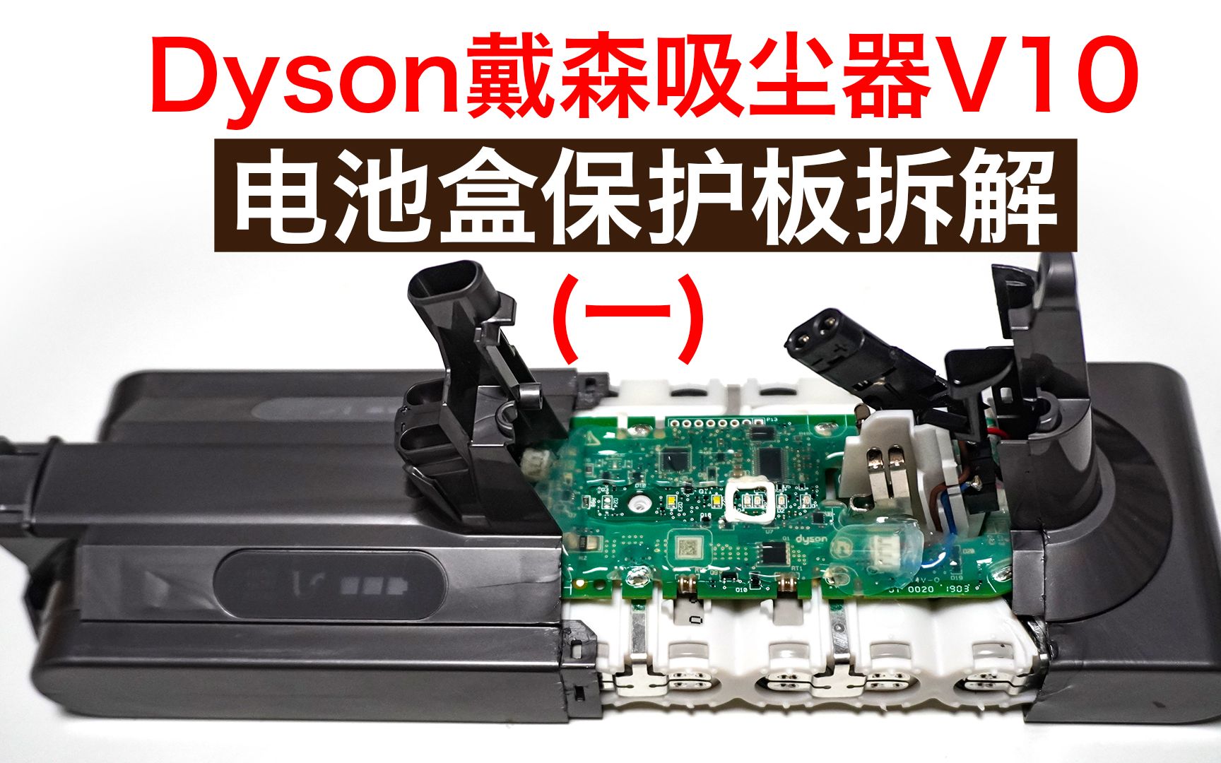 戴森吸尘器v10电池保护板拆解
