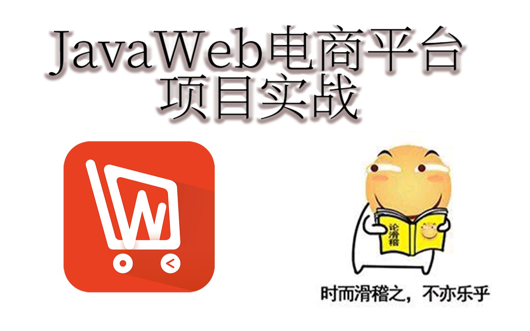 JavaWeb电商平台项目实战:第十天购物车哔哩哔哩bilibili