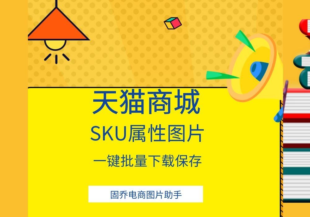 如何使用电脑将天猫商城的商品SKU属性图片快速下载下来哔哩哔哩bilibili