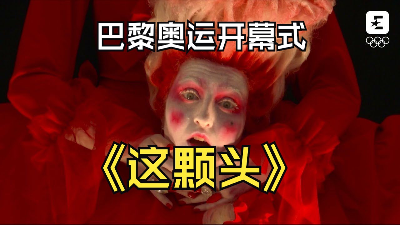 [图]巴黎奥运开幕式表演曲目：原唱和翻唱对比，看不懂的都看过来