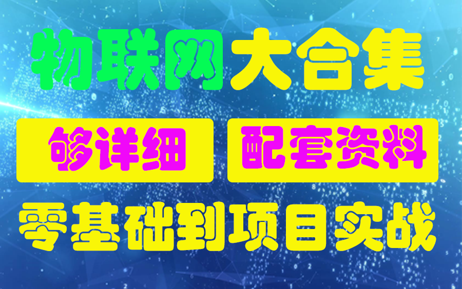 【物联网全栈开发大合集|持续更新中】零基础小萌新入门,从电子电路设计到企业项目实战(智能门禁、无人机、智能灯泡、智能车载应用)哔哩哔哩bilibili