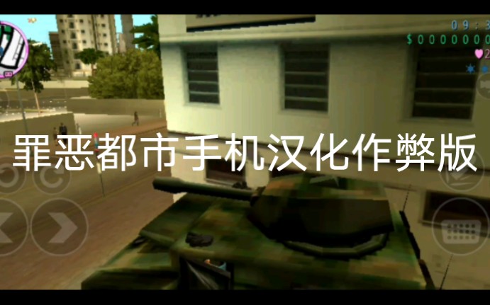 GTA罪恶都市手机作弊汉化版哔哩哔哩bilibili