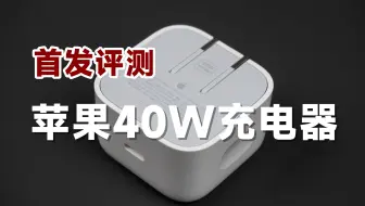 329元！苹果40W动态充电器首发评测