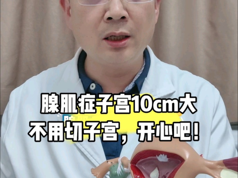 痛经+月经量多+子宫10cm,不用切子宫!哔哩哔哩bilibili