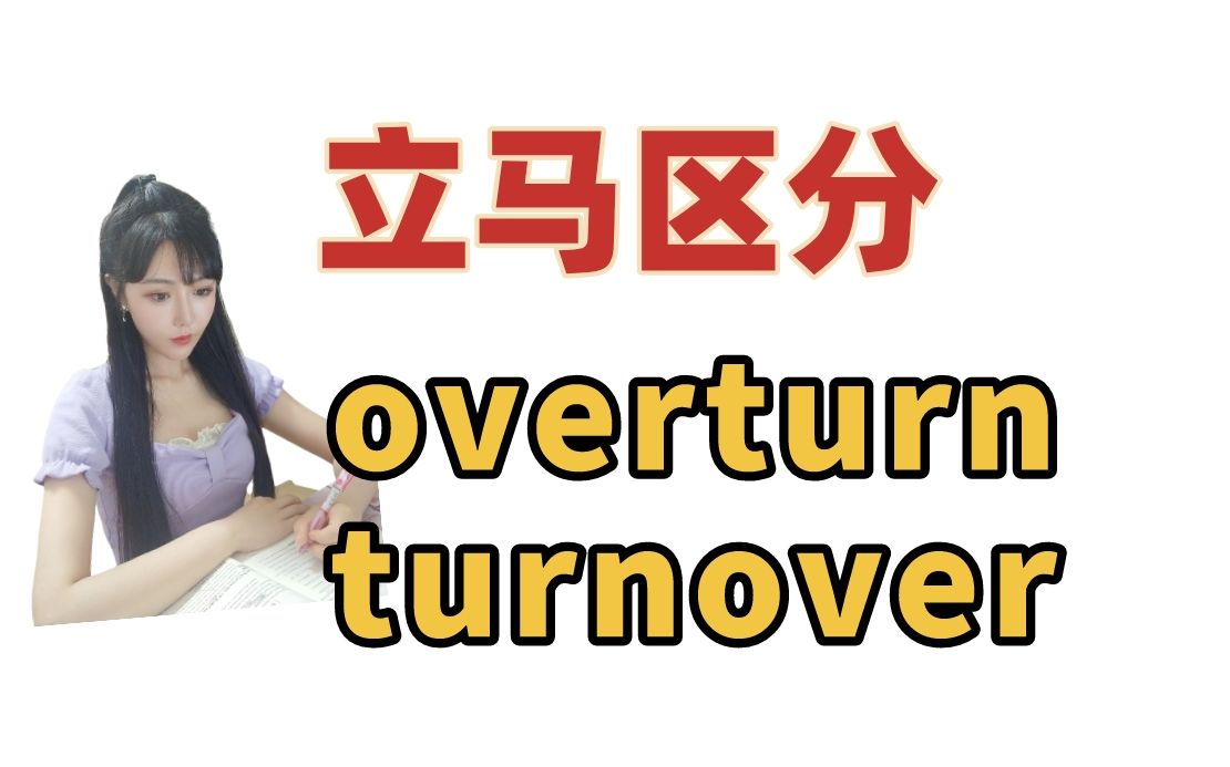 立马区分!考研形近词:overturn 、turnover !哔哩哔哩bilibili