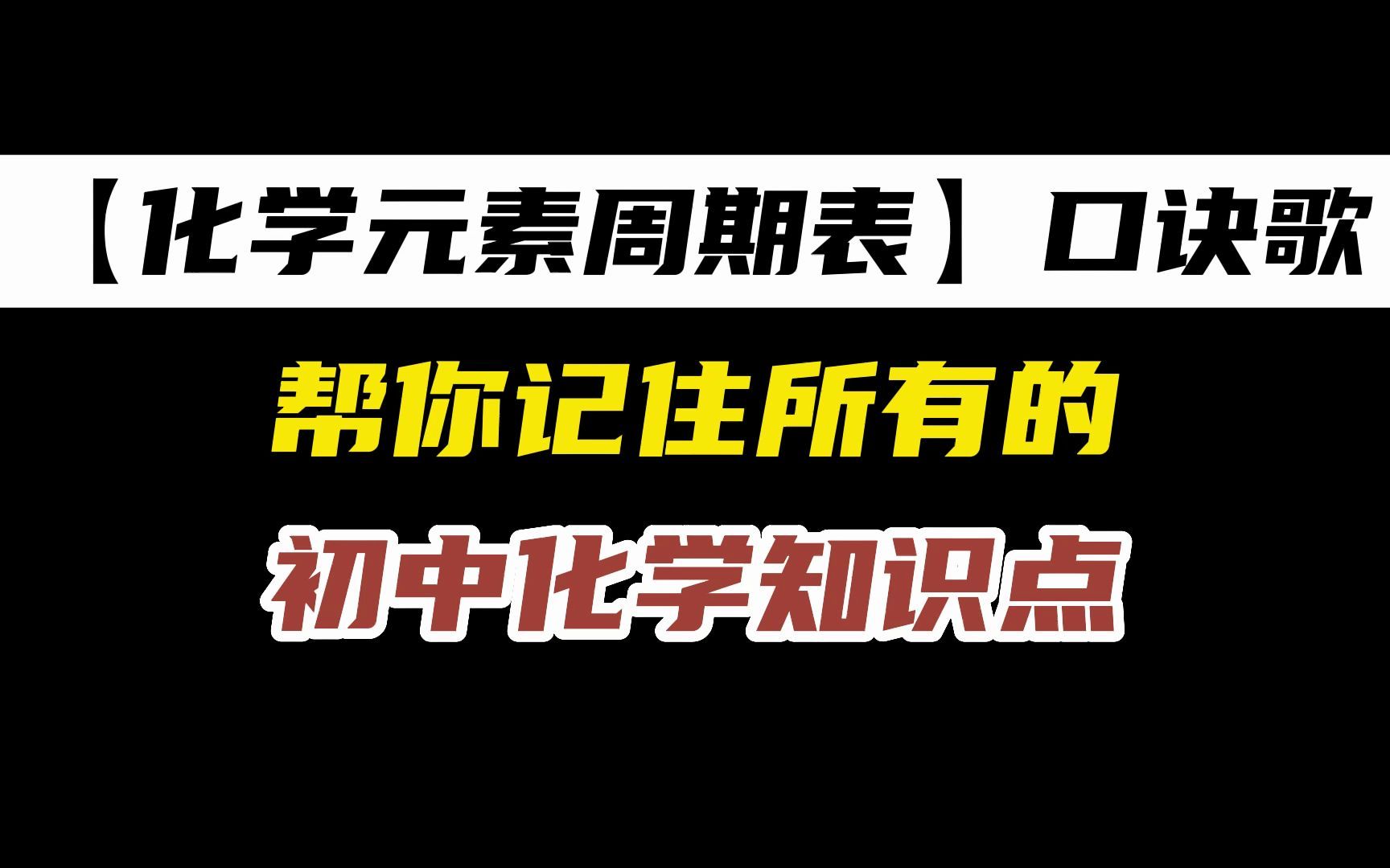 [图]初中化学差的必看！2首【化学元素周期表】口诀歌帮你记住所有的初中化学知识点