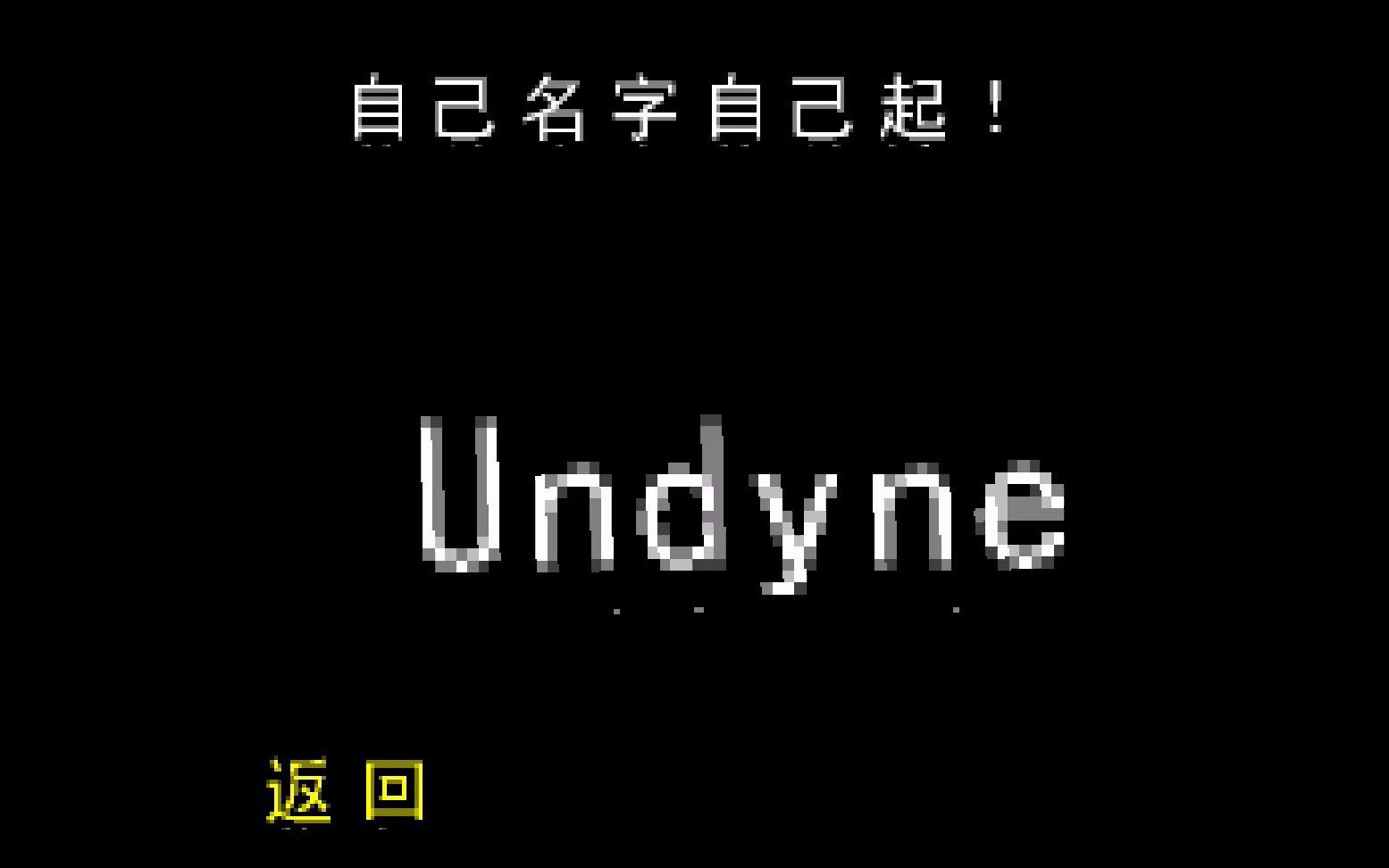 三大妈汉化的UNDERTALE取名彩蛋是什么样的?(已剪辑)哔哩哔哩bilibili