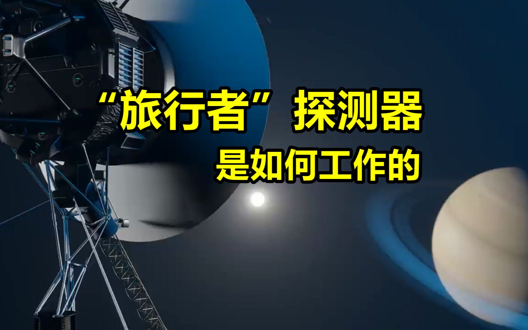 46年前的“旅行者”太空探测器是如何工作的哔哩哔哩bilibili