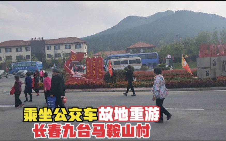 [图]长春九台的马鞍山村，曾是央视热播剧《鲜花盛开的山村》拍摄地