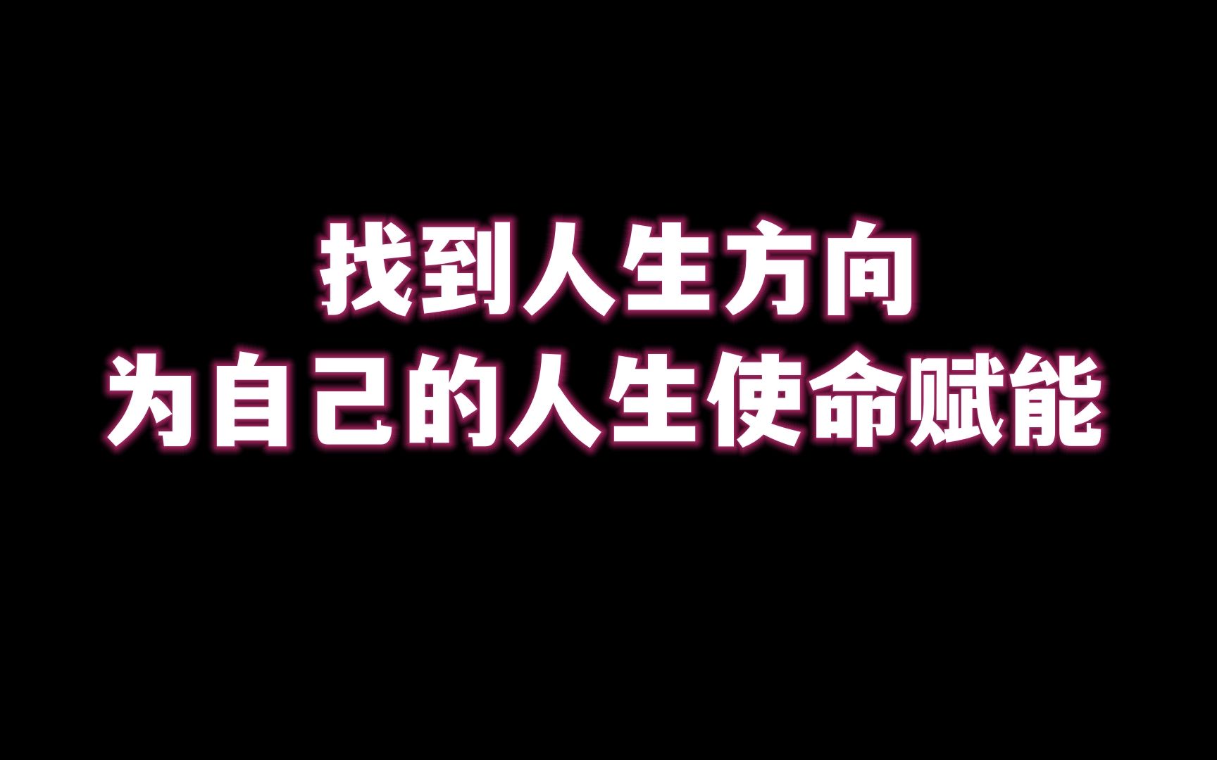 找到人生方向 为自己的人生使命赋能哔哩哔哩bilibili