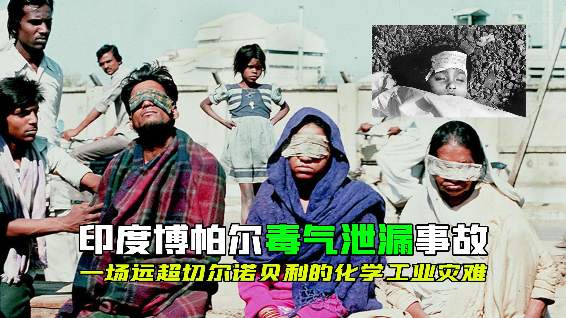 印度博帕尔毒气泄漏事故:一场比切尔诺贝利核事故还可怕的灾难