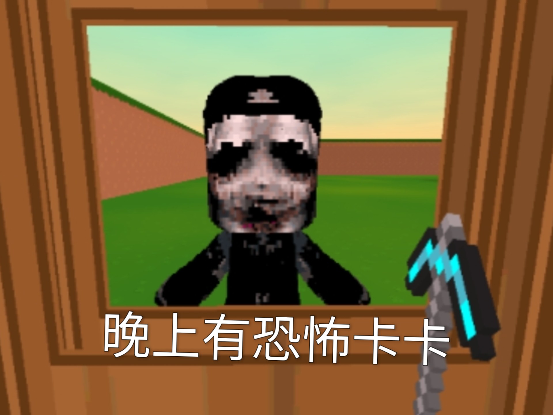 迷你世界:晚上有恐怖卡卡快点做陷阱