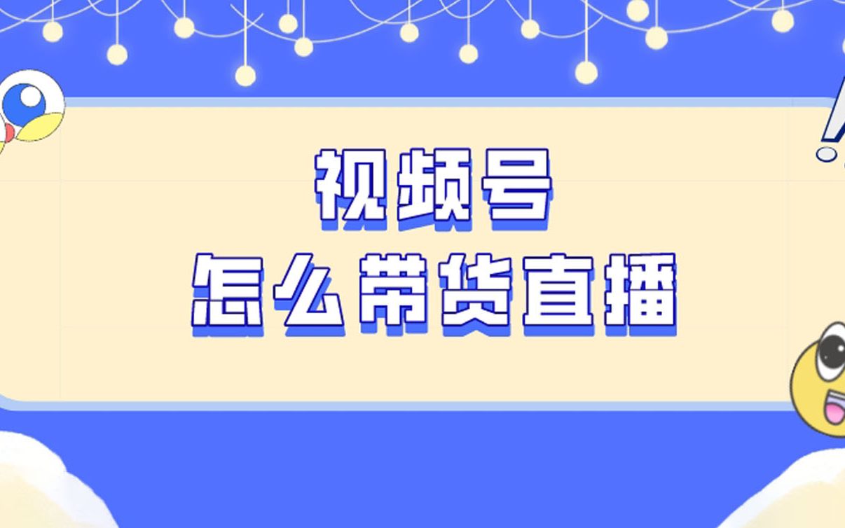 微信视频号怎么进行直播带货?哔哩哔哩bilibili