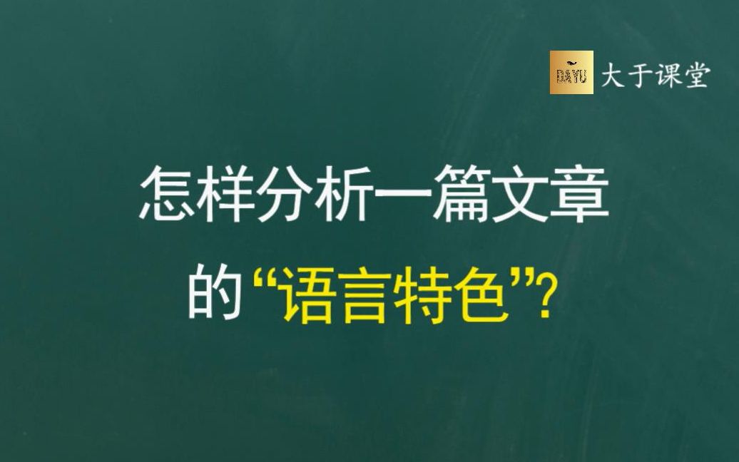 怎样分析一篇文章的“语言特色”?【2020高考技巧】哔哩哔哩bilibili