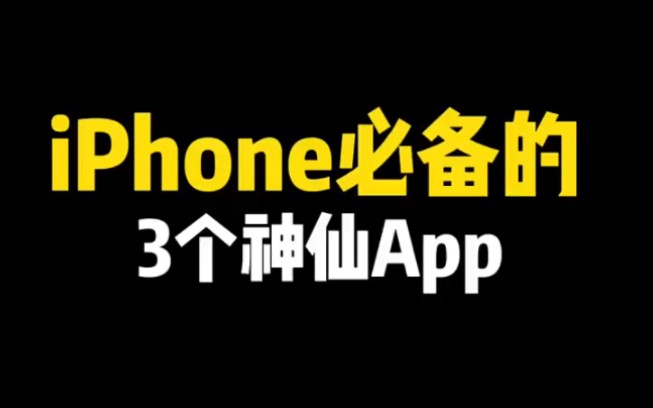 [图]三个好用到爆的app，不允许还有人不知道"iphone "软件分享 "波点音乐