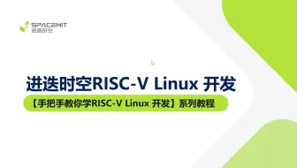 手把手教你学 RISC-V Linux 开发