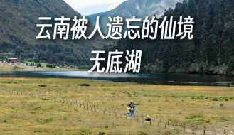 Descargar video: 香格里拉第三站：无底湖，被云南遗忘的仙境，露营的胜地