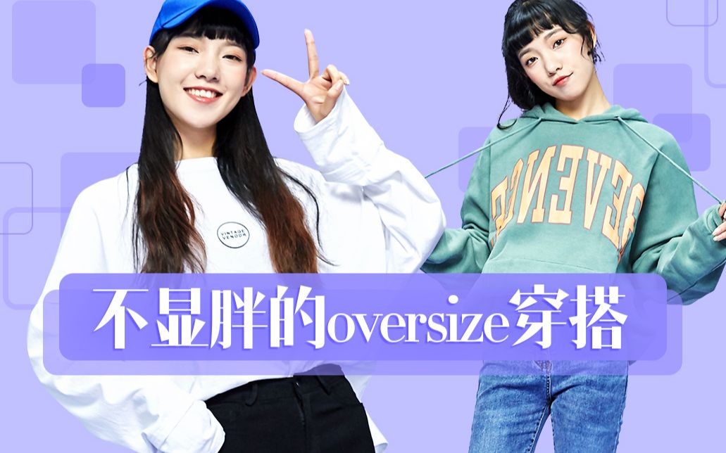 oversize的衣服,怎么穿搭不显胖?教你三个搭配小技巧!哔哩哔哩bilibili