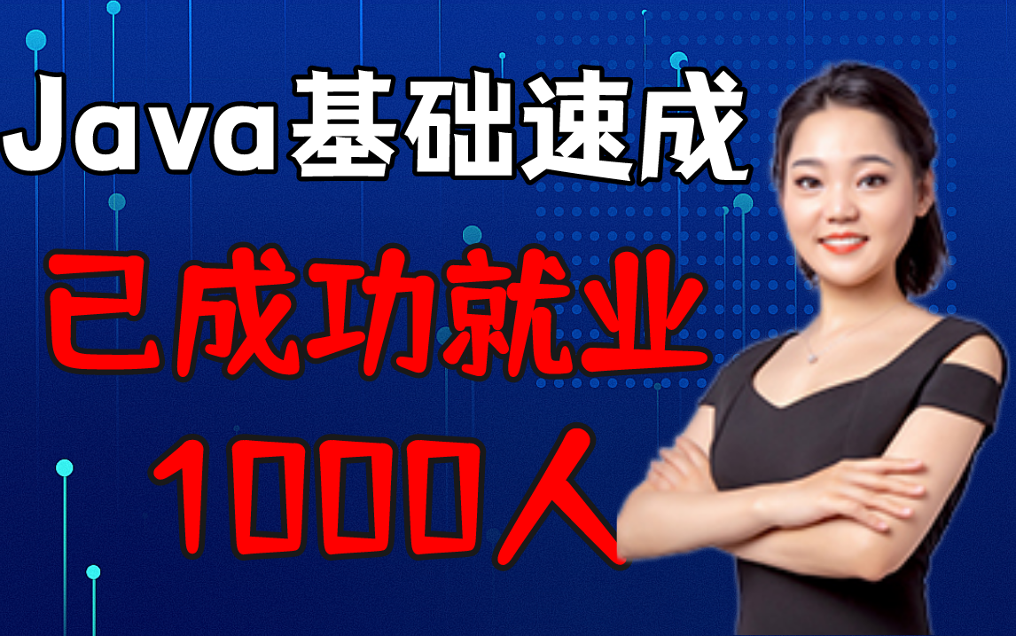 [图]已成功就业1000人，手把手带你入门Java，零基础必学！Java零基础丨Java小白丨Java速成丨Java就业