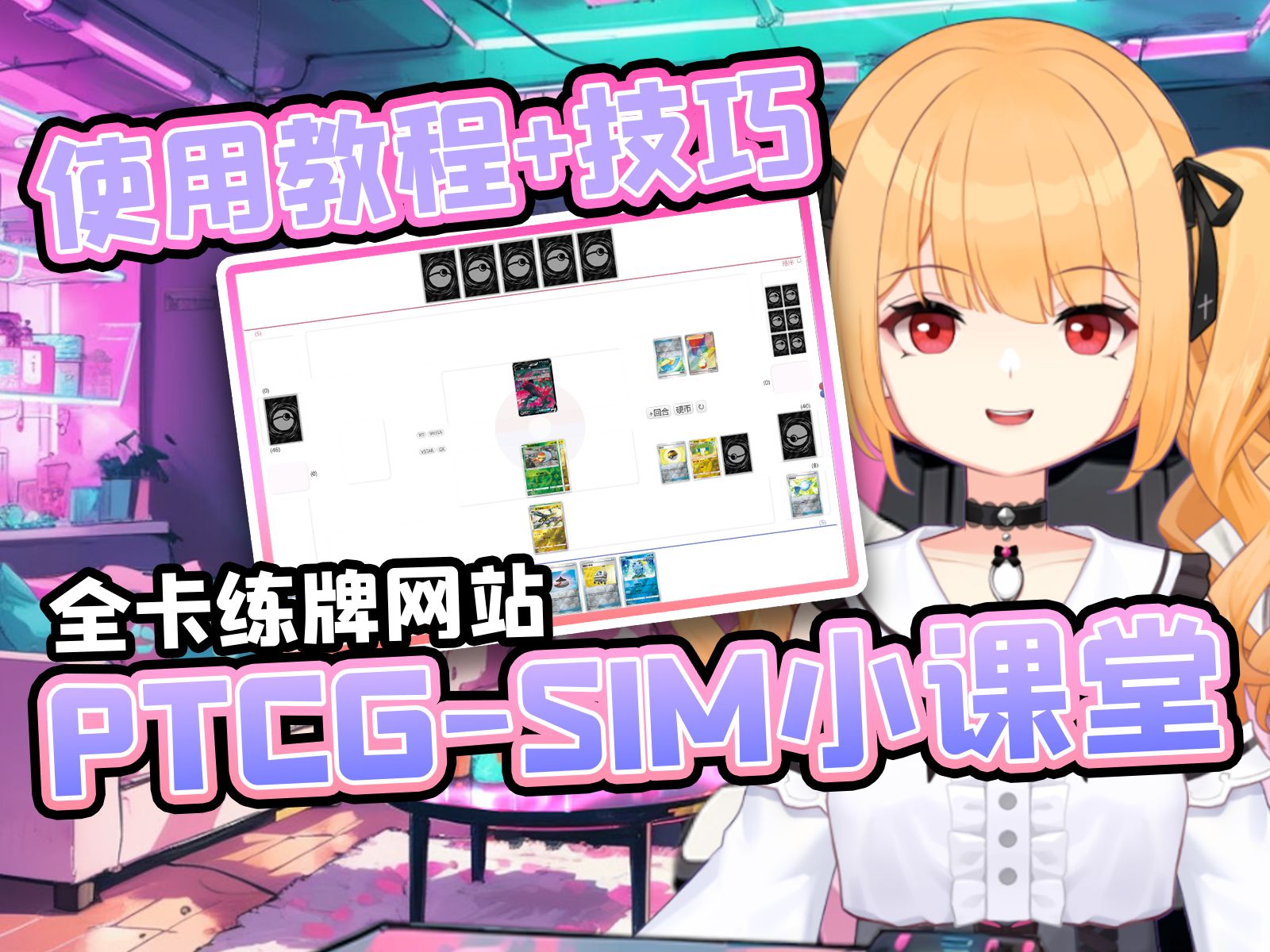 【镜镜的PTCG】PTCGSIM全卡练牌网站教程和使用技巧~镜镜的PTCGSIM小课堂~桌游棋牌热门视频