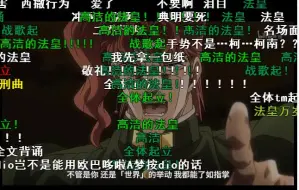 Download Video: 【JOJO】名场面b站弹幕观众反应