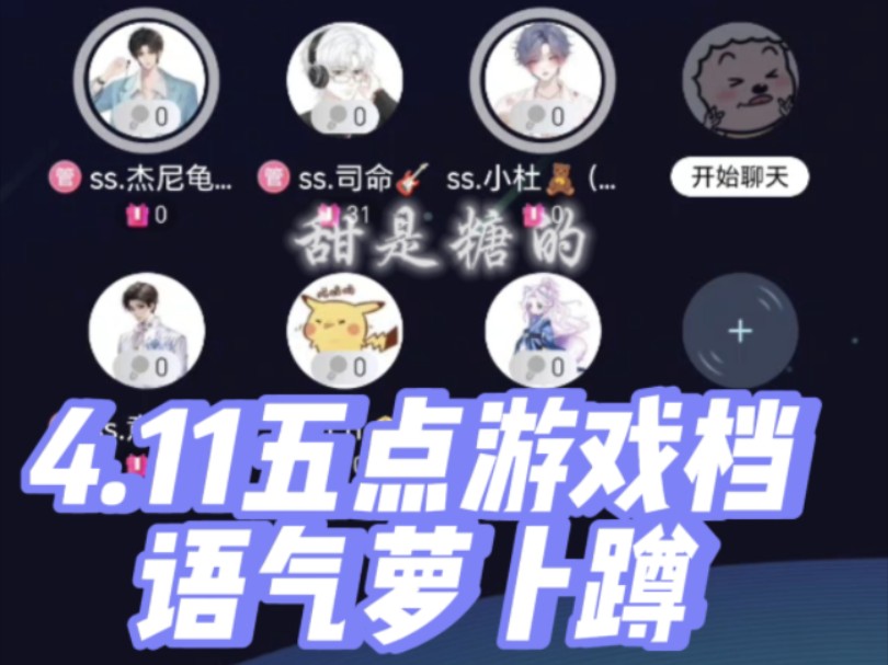 【声声漫】4.11五点声声漫游戏档 杰尼龟主持 语气萝卜蹲哔哩哔哩bilibili